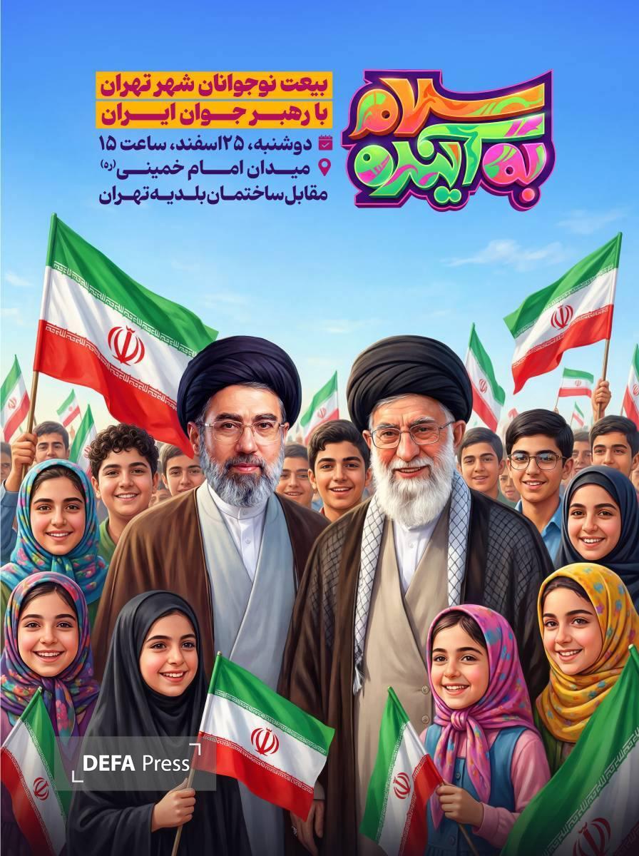 بیعت نوجوانان تهرانی با رهبر انقلاب در اجتماع بزرگ «سلام به آینده» بیعت نوجوانان تهرانی با رهبر انقلاب در اجتماع بزرگ «سلام به آینده»