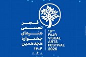 نمایش مجازی آثار هجدهمین جشنواره هنر‌های تجسمی فجر