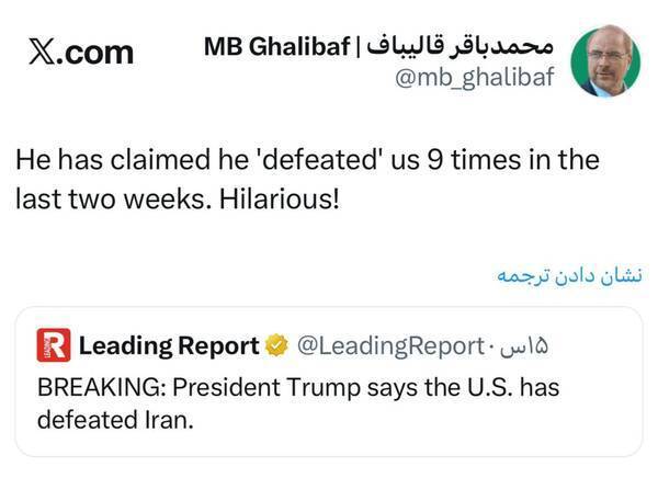 واکنش قالیباف به ادعاهای مکرر پیروزی ترامپ؛ خندهدار است واکنش قالیباف به ادعاهای مکرر پیروزی ترامپ؛ خندهدار است