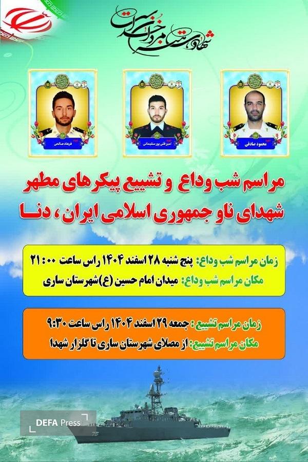 اعلام جزئیات مراسم تشییع و تدفین ۳ شهید ناو دنا در مازندران