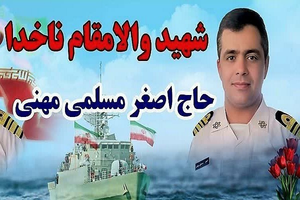 مراسم تشییع پیکر شهید مظلوم ناخدا حاج «اصغر مسلمی مهنی» در جیرفت برگزار می‌شود