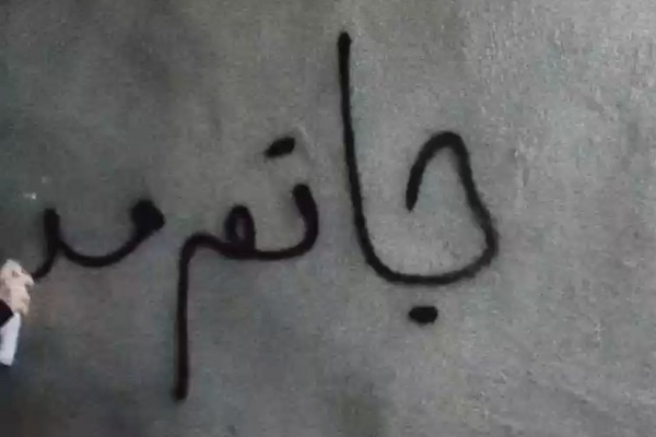 کلیپ/ دیوار نویسی دختران عباس آبادی در سوگ رهبر شهید