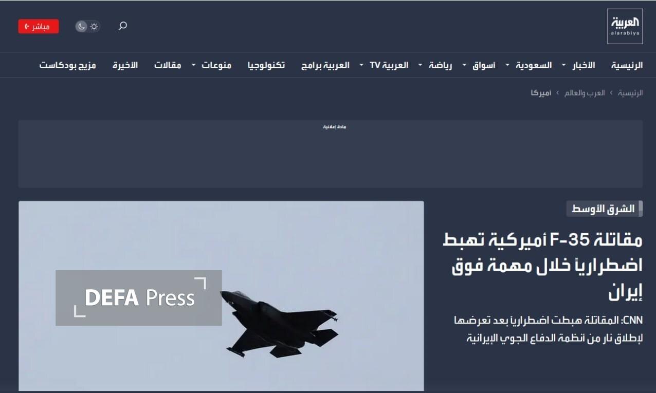 بازتاب اقدام تاریخی ایران علیه اف-۳۵ آمریکا در رسانههای منطقه بازتاب اقدام تاریخی ایران علیه اف-۳۵ آمریکا در رسانههای منطقه