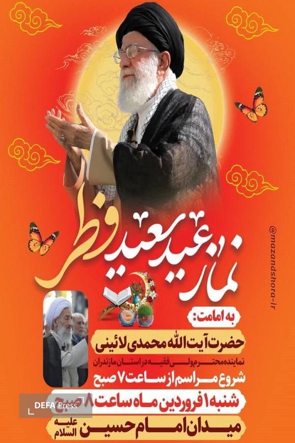 برگزاری نماز عید فطر در میادین مازندران