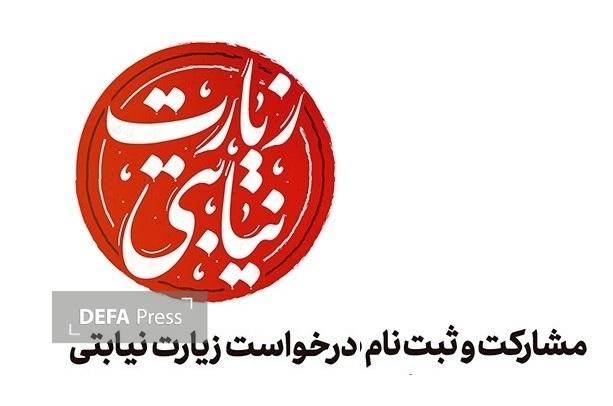 پویش «زیارت نیابتی»؛ تسهیل زیارت از راه دور برای مشتاقان سیدالشهداء پویش «زیارت نیابتی»؛ تسهیل زیارت از راه دور برای مشتاقان سیدالشهداء