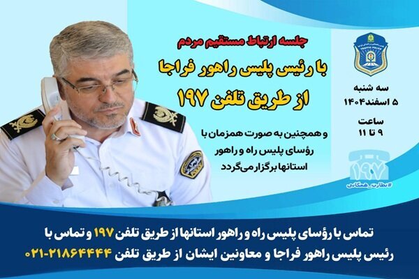 برگزاری جلسه ارتباط مستقیم رئیس پلیس راهور با مردم برگزاری جلسه ارتباط مستقیم رئیس پلیس راهور با مردم