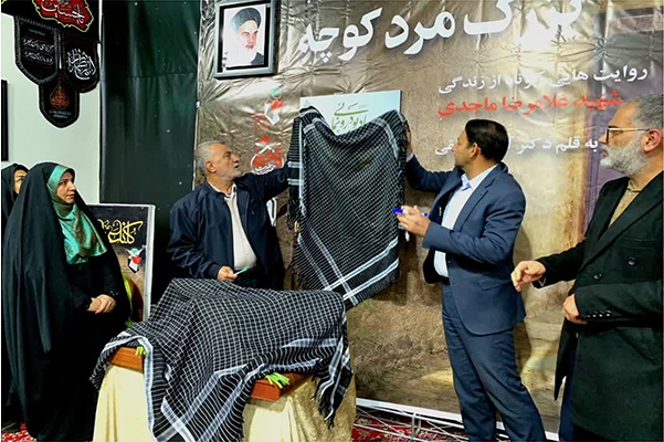 رونمایی از کتاب بزرگ‌مرد کوچه در نی‌ریز/ روایت زندگی شهید ماجدی