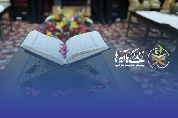 گلستان آیه به آیه قرآنی می‌شود