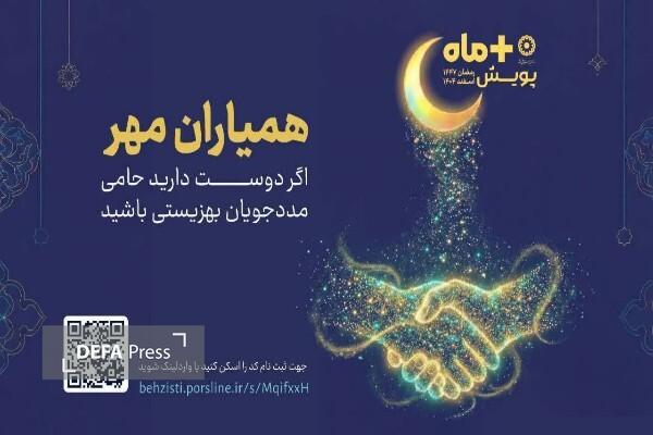 مشارکت مردمی در طرح «همیاران مهر» گامی موثر در مسیر خدمت اجتماعی