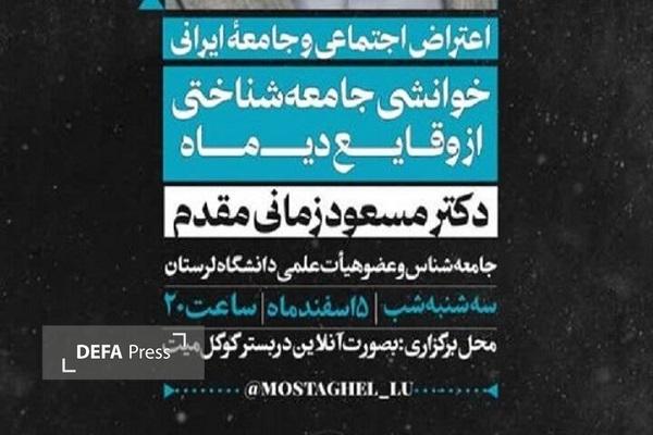 دانشگاه لرستان میزبان نشست علمی مجازی «اعتراض اجتماعی و جامعه ایرانی» دانشگاه لرستان میزبان نشست علمی مجازی «اعتراض اجتماعی و جامعه ایرانی»