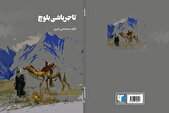 «تاجرباشی بلوچ» روایتی داستانی از تاریخ معاصر جنوب سیستان و بلوچستان
