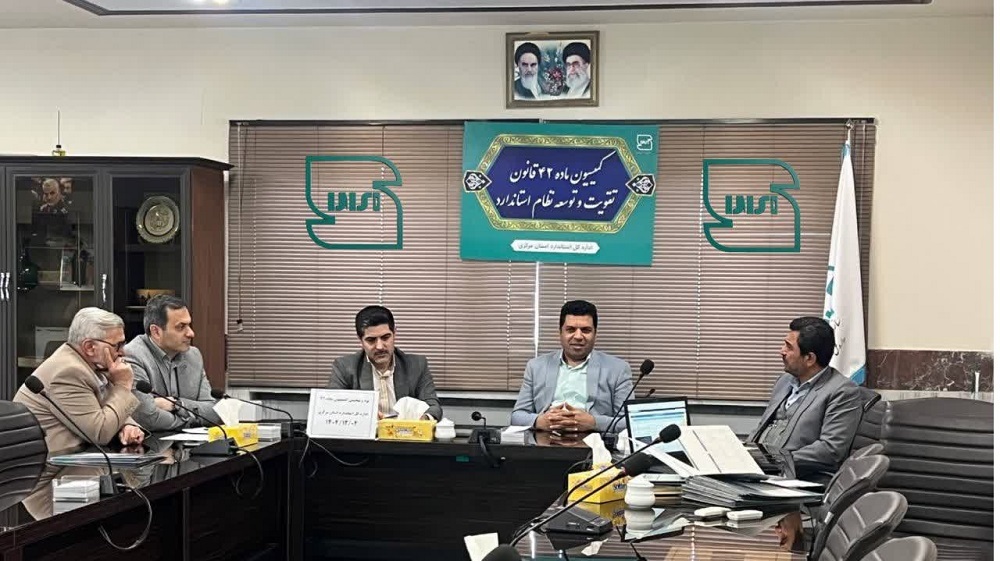 ۱۶ پرونده تخلف در نود و پنجمین جلسه کمیسیون ماده ۴۲ استاندارد بررسی و تعیین تکلیف شد