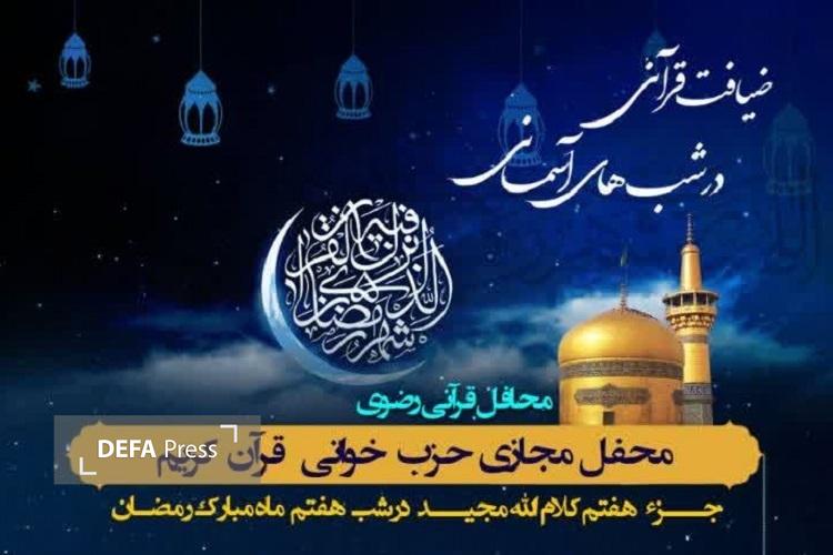 برپایی هفتمین محفل «ضیافت قرآنی در شبهای آسمانی» به یاد شهید «امیر فرهانیانفر» در شیراز برپایی هفتمین محفل «ضیافت قرآنی در شبهای آسمانی» به یاد شهید «امیر فرهانیانفر» در شیراز