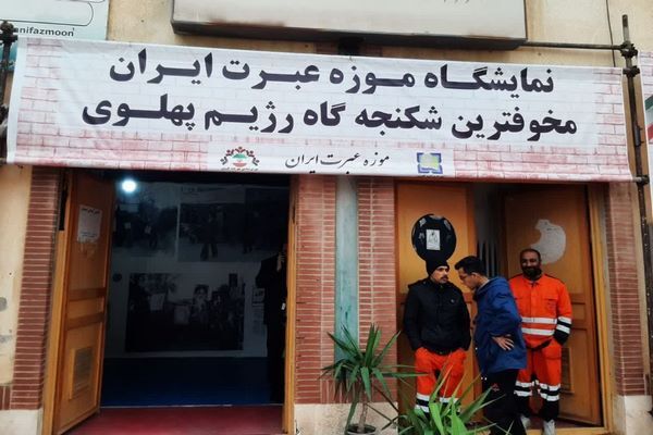 حمیدی: «موزه عبرت»، نماد مقاومت ملت ایران است