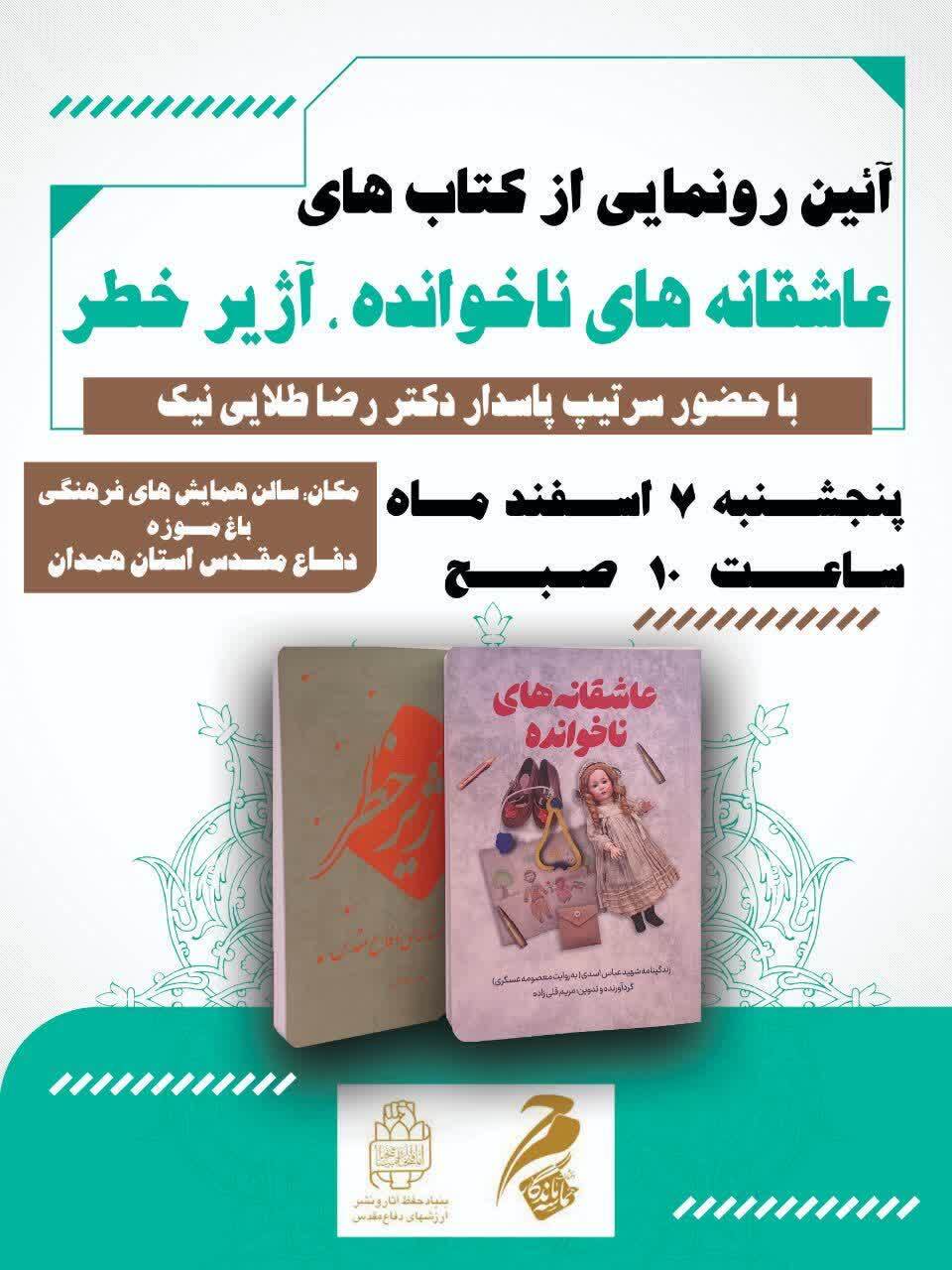 برگزاری آیین رونمایی از کتاب‌های «عاشقانه‌های ناخوانده» و «آژیر خطر» در همدان