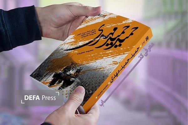 «حمید حمید، مهدی»، روایتگر مجاهدتهای سردار بینشان خیبر «حمید حمید، مهدی»، روایتگر مجاهدتهای سردار بینشان خیبر