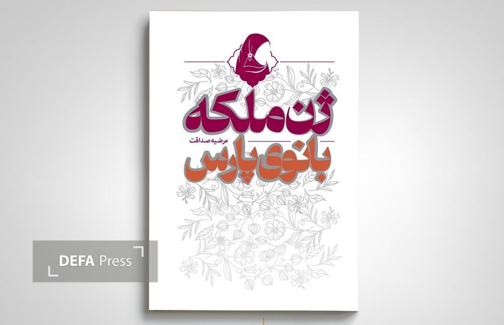 کتاب «ژن ملکه؛ بانوی پارس» روانه بازار نشر شد کتاب «ژن ملکه؛ بانوی پارس» روانه بازار نشر شد