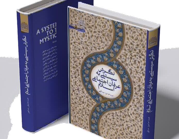 نخستین کتاب فرا رشته‌ای «نگرش سیستمی به عرفان اجتماعی اسلام» در قم منتشر شد