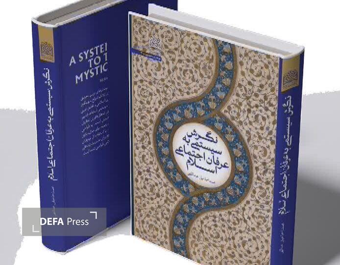 نخستین کتاب فرا رشتهای «نگرش سیستمی به عرفان اجتماعی اسلام» در قم منتشر شد نخستین کتاب فرا رشتهای «نگرش سیستمی به عرفان اجتماعی اسلام» در قم منتشر شد