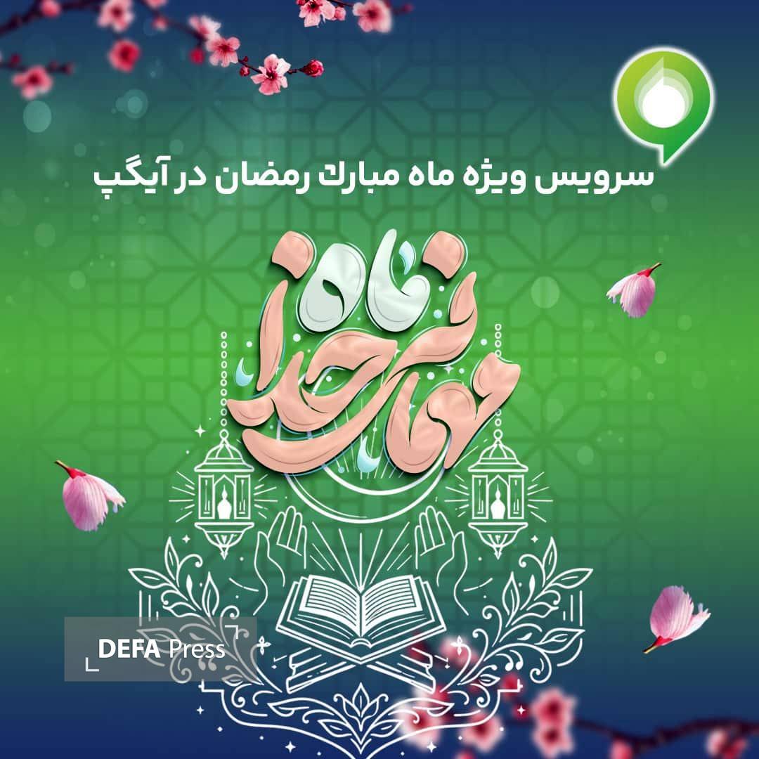 ارائه سرویس ویژه «ماه میهمانی خدا» در آیگپ همزمان با آغاز رمضان ارائه سرویس ویژه «ماه میهمانی خدا» در آیگپ همزمان با آغاز رمضان