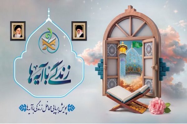 هشتمین سوال طرح ملی«زندگی با آیه‌ها» در گلستان اعلام شد