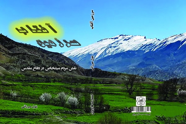 معرفی کتاب: «سرزمین آفتاب»؛ روایتگر حماسه مردم «میشخاص» در دفاع مقدس