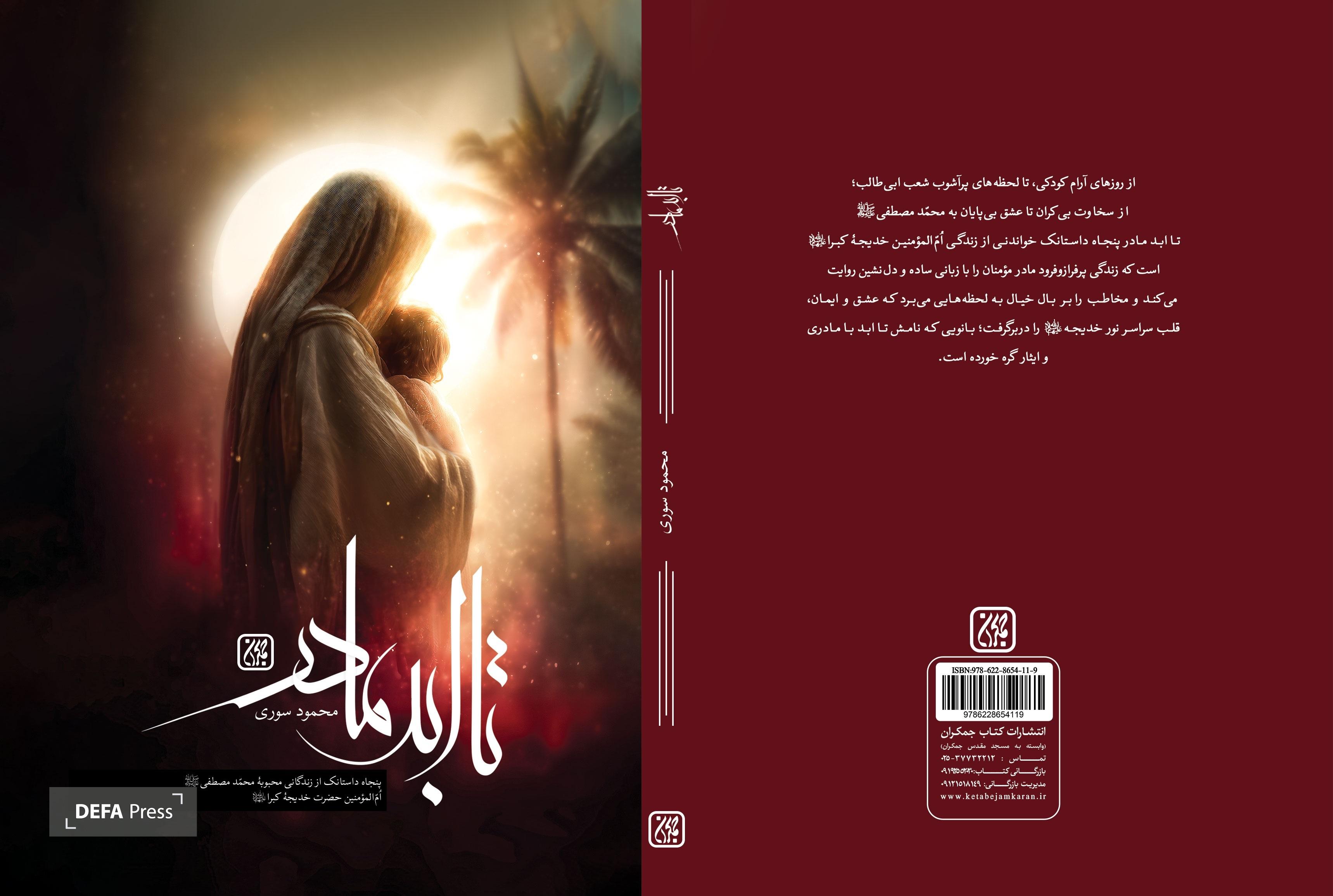 «تا ابد مادر» منتشر شد/ پنجاه داستانک از زندگی حضرت خدیجه(س) «تا ابد مادر» منتشر شد/ پنجاه داستانک از زندگی حضرت خدیجه(س)