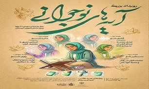 رویداد هیجان‌انگیز «آیه‌های نوجوانی» ویژه دختران لرستانی با جوایز نفیس!