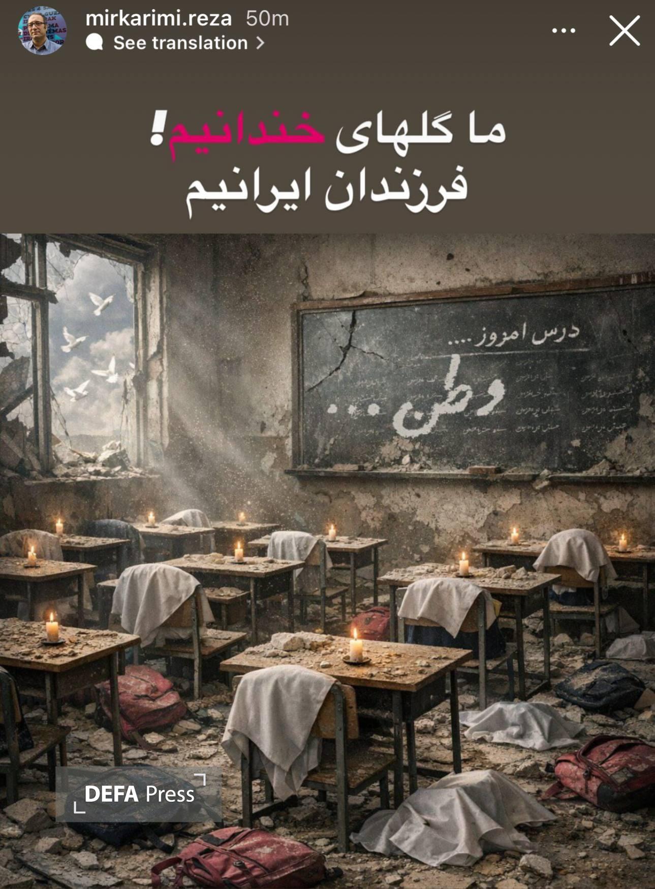 واکنش رضا میرکریمی به جنایت آمریکا و رژیم صهیونی در شهادت دانشآموزان مینابی واکنش رضا میرکریمی به جنایت آمریکا و رژیم صهیونی در شهادت دانشآموزان مینابی