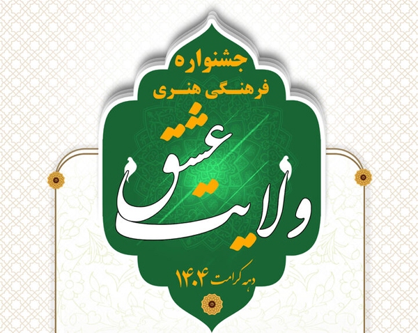 فراخوان ارسال اثر به جشنواره «ولایت عشق» در اردبیل