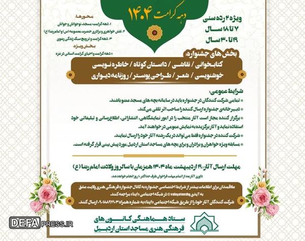فراخوان ارسال اثر به جشنواره «ولایت عشق» در اردبیل