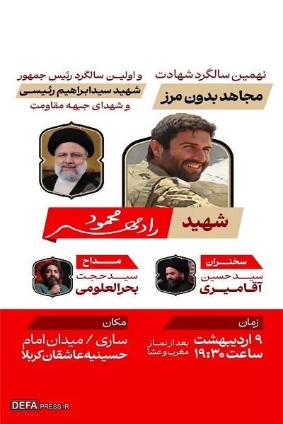 برگزاری یادواره شهید «محمود رادمهر» در ساری 