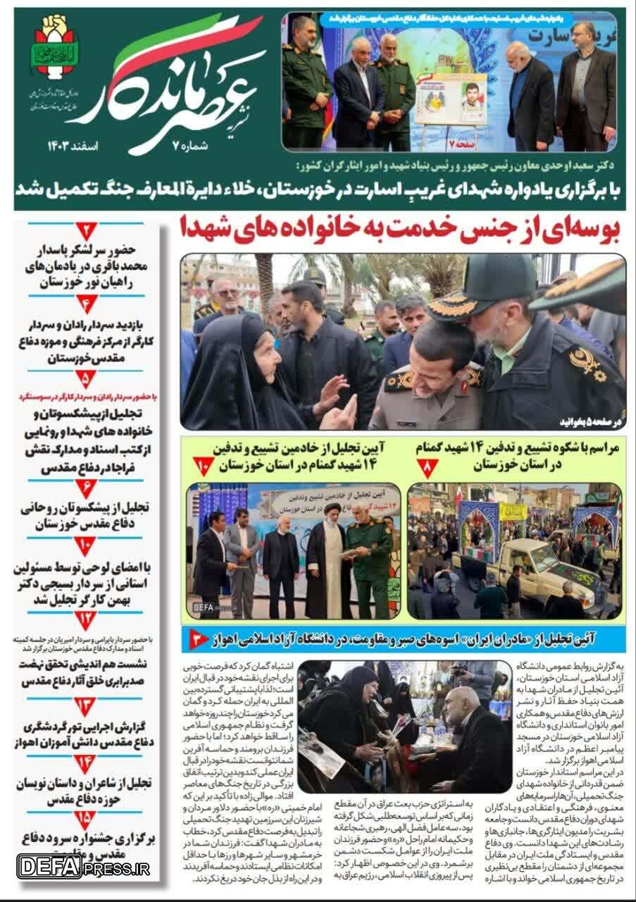 انتشار هفتمین شماره از نشریه تخصصی حوزه دفاع مقدس در خوزستان