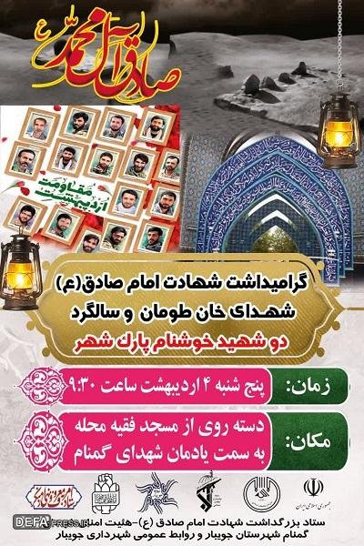 برگزاری مراسم سالگرد شهدای گمنام جویبار 