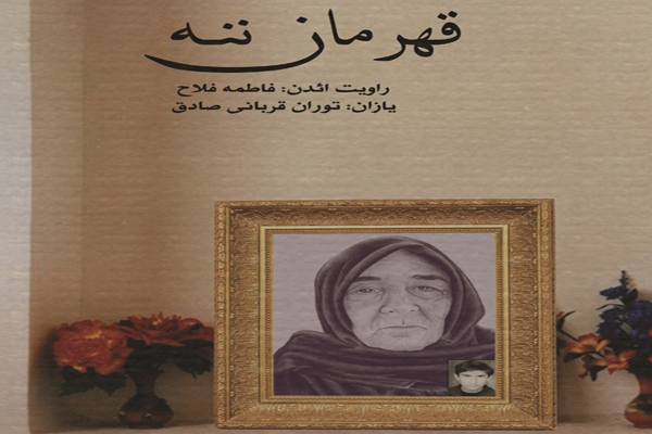 «قهرمان ننه»