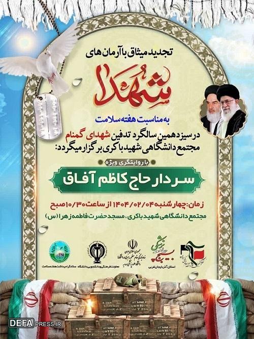 برگزاری مراسم سالگرد شهدای گمنام دانشگاه علوم پزشکی ارومیه