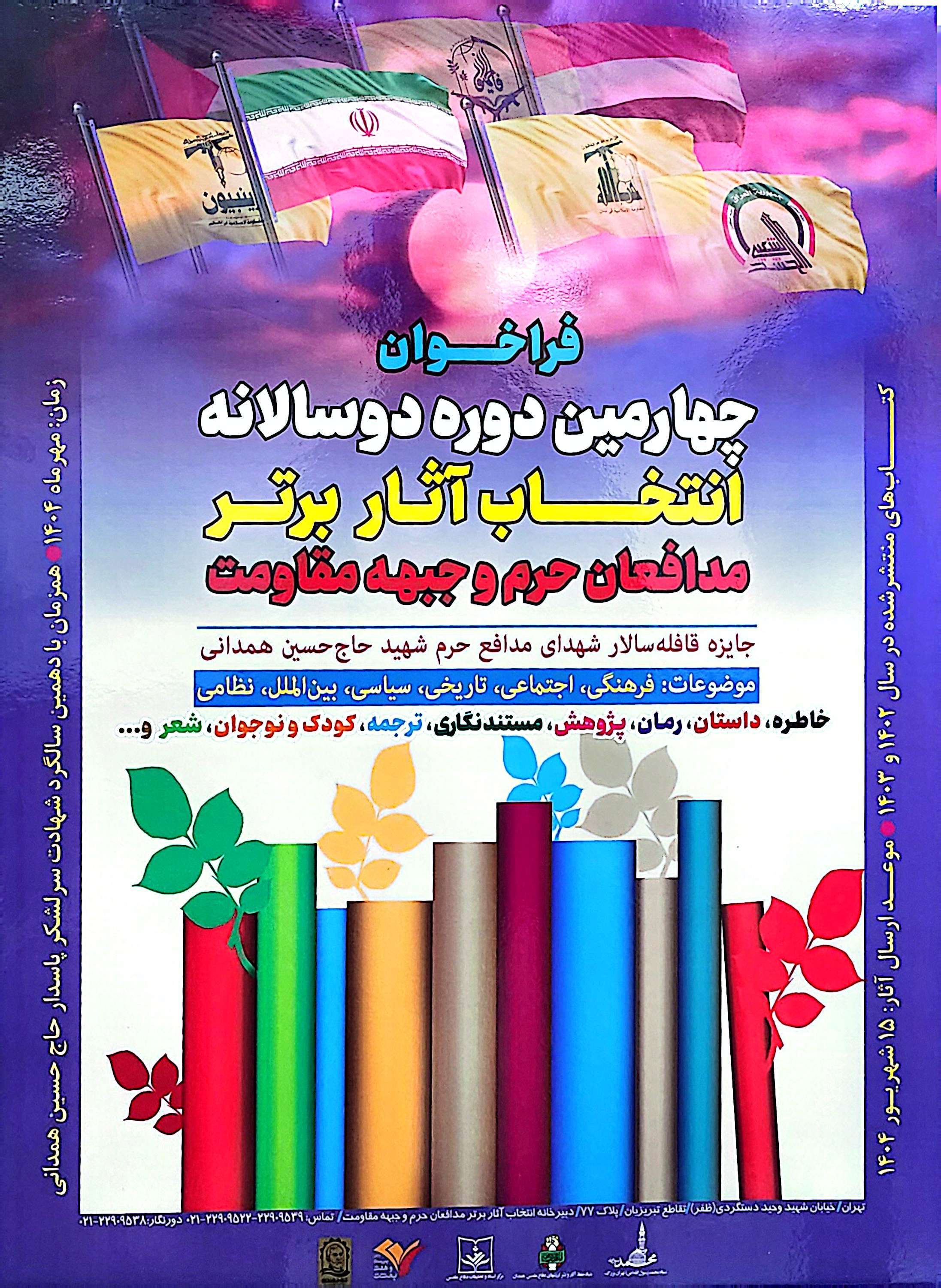 فراخوان چهارمین دوسالانه آثار برتر مدافعان حرم و جبهه مقاومت
