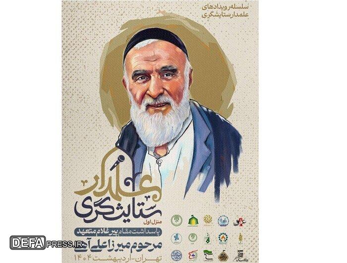 مراسم یادبود «علی آهی» با رونمایی از یادنامه «آه سوخته» برگزار می‌شود