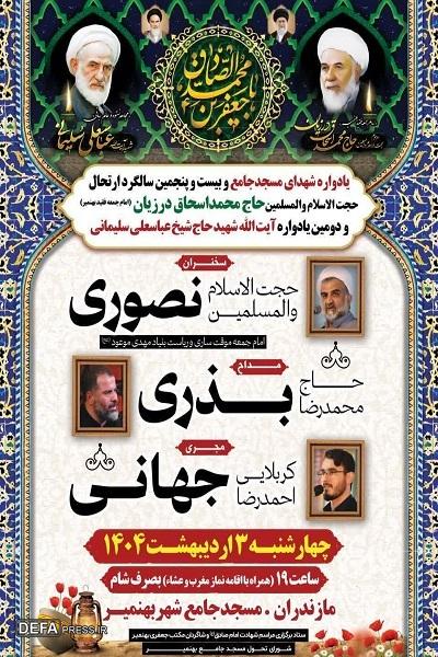 برگزاری یادواره شهدای مسجد جامع بهنمیر