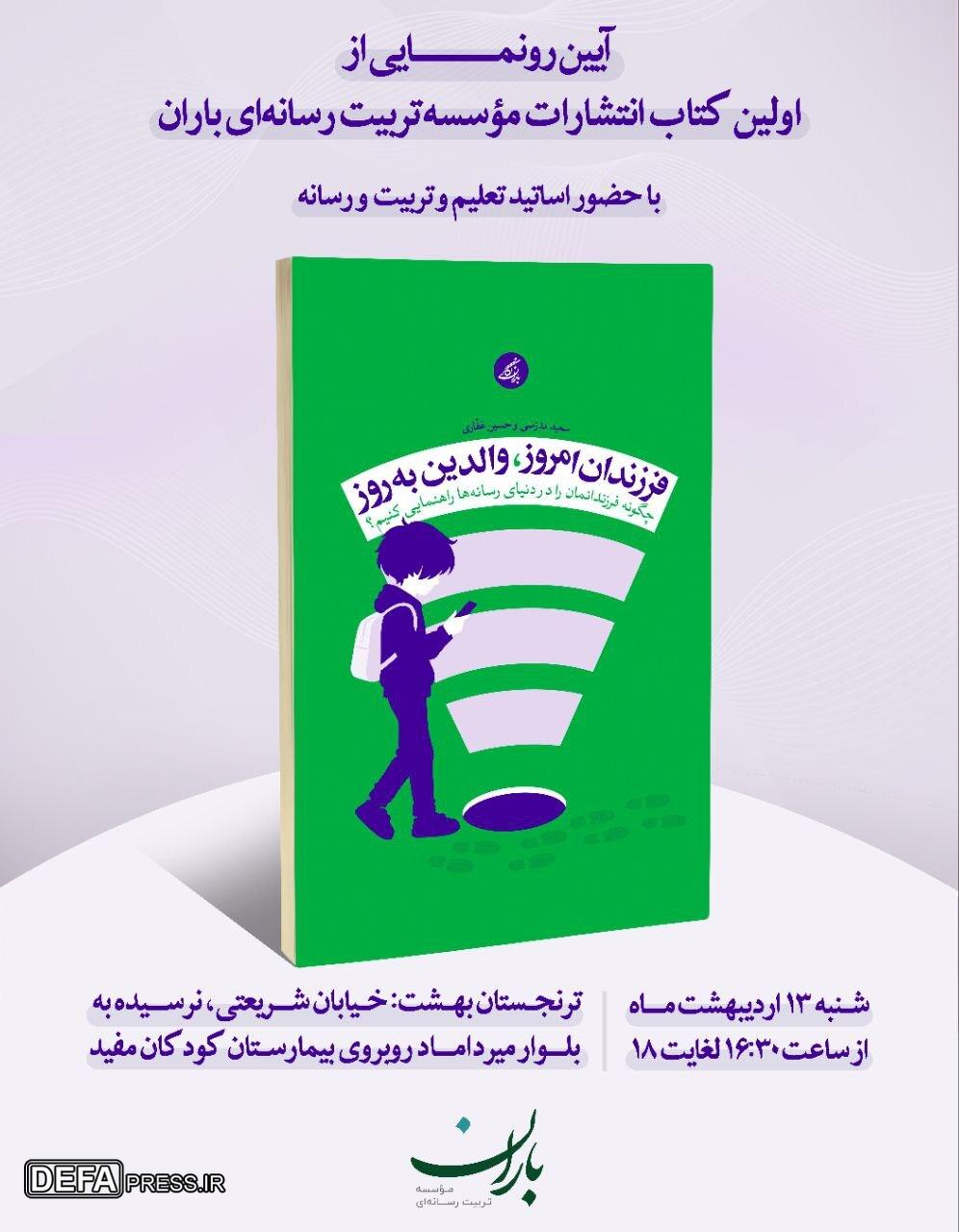 رونمایی از نخستین اثر انتشارات مؤسسه تربیت رسانه‌ای باران