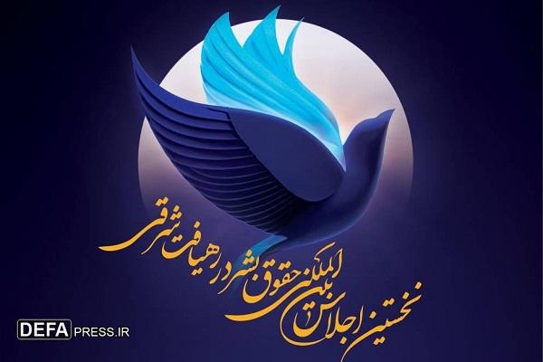 متن بیانیه پایانی اجلاس بین‌المللی «حقوق بشر در رهیافت شرقی» منتشر شد