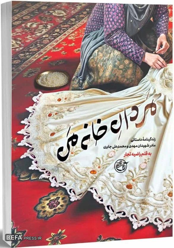 زندگی‌نامه داستانی مادر شهیدان جابری در «مردان خانه من»
