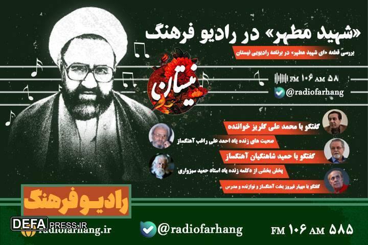 بررسی قطعه «ای شهید مطهر» در رادیو فرهنگ/ سرودی که امام (ره) با آن اشک ریخت