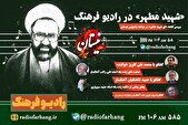 بررسی قطعه «ای مجاهد شهید مطهر» در رادیو فرهنگ