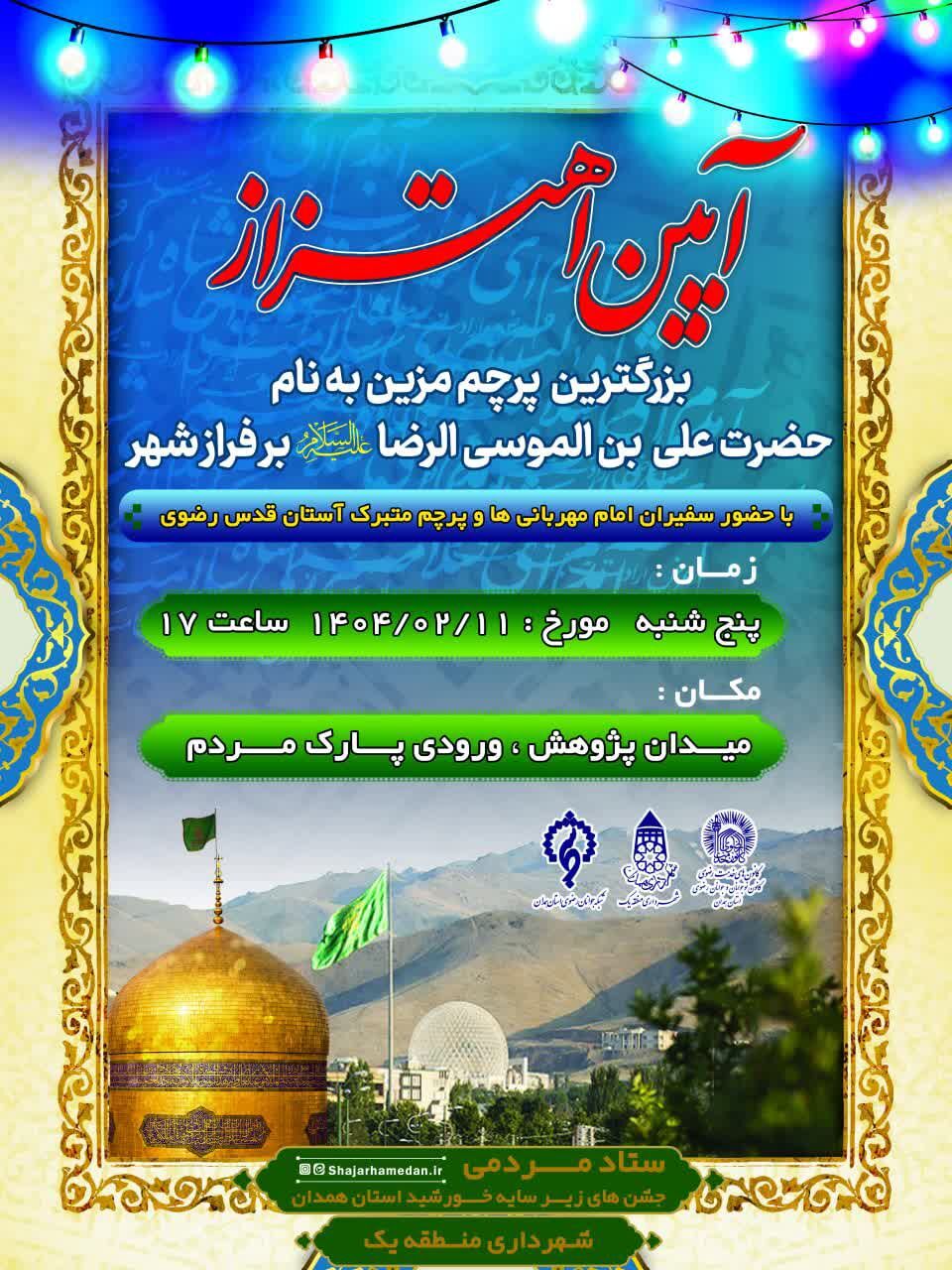 برگزاری آئین اهتزاز پرچم متبرک رضوی بر فراز شهر همدان
