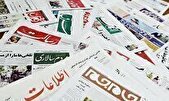 روزنامه‌های یازدهم اردیبهشت ۱۴۰۴