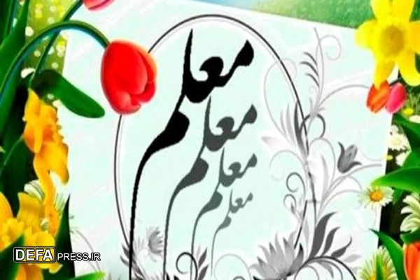برنامه‌های متنوع هفته معلم در استان بوشهر برگزار می‌شود