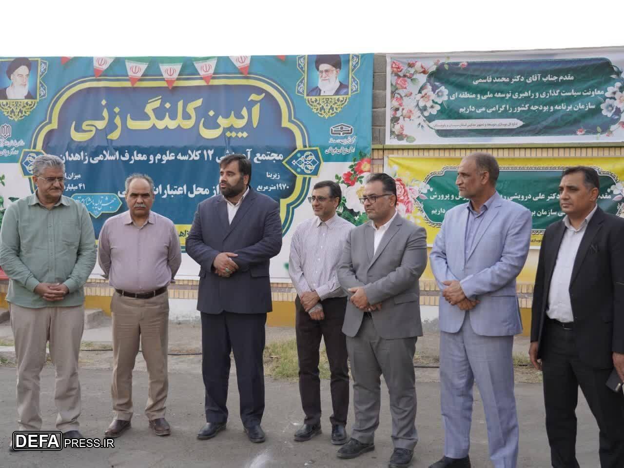 کلنگ‌زنی مجتمع آموزشی ۱۲ کلاسه علوم و معارف اسلامی زاهدان با حضور مقامات کشوری و استانی