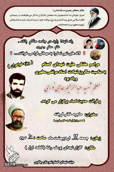 برگزاری بزرگداشت معلم شهید «حاجی نوری» در چالوس