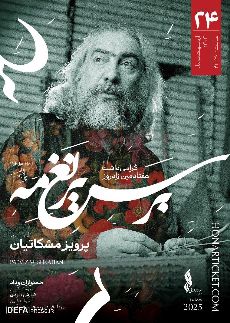 «بر سریر نغمه» در تالار وحدت روی صحنه می‌رود